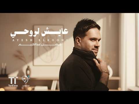 عايش لروحي - فيصل عبد الكريم