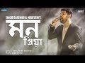 Mon Priya | Tanjib Sarowar & Moutushi | Sajid Sarker | Lyrical Video | New Bangla Song