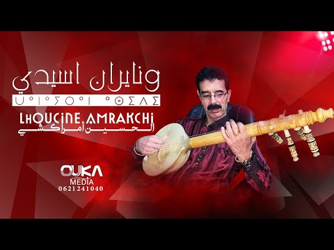 الحسين أمراكشي ونايران اسيدي lhoucine amrakchi wana iran asidi