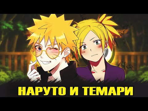 Наруто и Темари 'Альтернативный сюжет' 7 часть