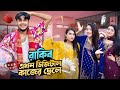 রাকিব এখন ডিজিটাল কাজের ছেলে Living Like Helping Han