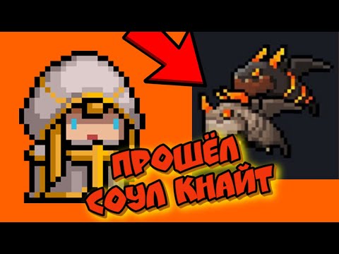 УБИЛ САМОГО СЛОЖНОГО БОССА В ИГРЕ СОУЛ КНАЙТ ФИНАЛЬНЫЙ БОСС SOUL KNIGHT