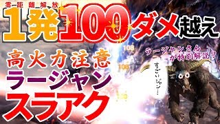 １発100ダメ越えのラージャンスラアクが高火力！！【MHWI / モンスターハンター】いも酒場 vol.35