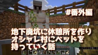 【女性実況】YUYUのマイクラサバイバル生活2＃番外編 地下廃坑に休憩所を作りオシャレ村にベッドを持っていく話
