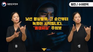 [수어로 알려주는 정책] 몸캠피싱 주의보