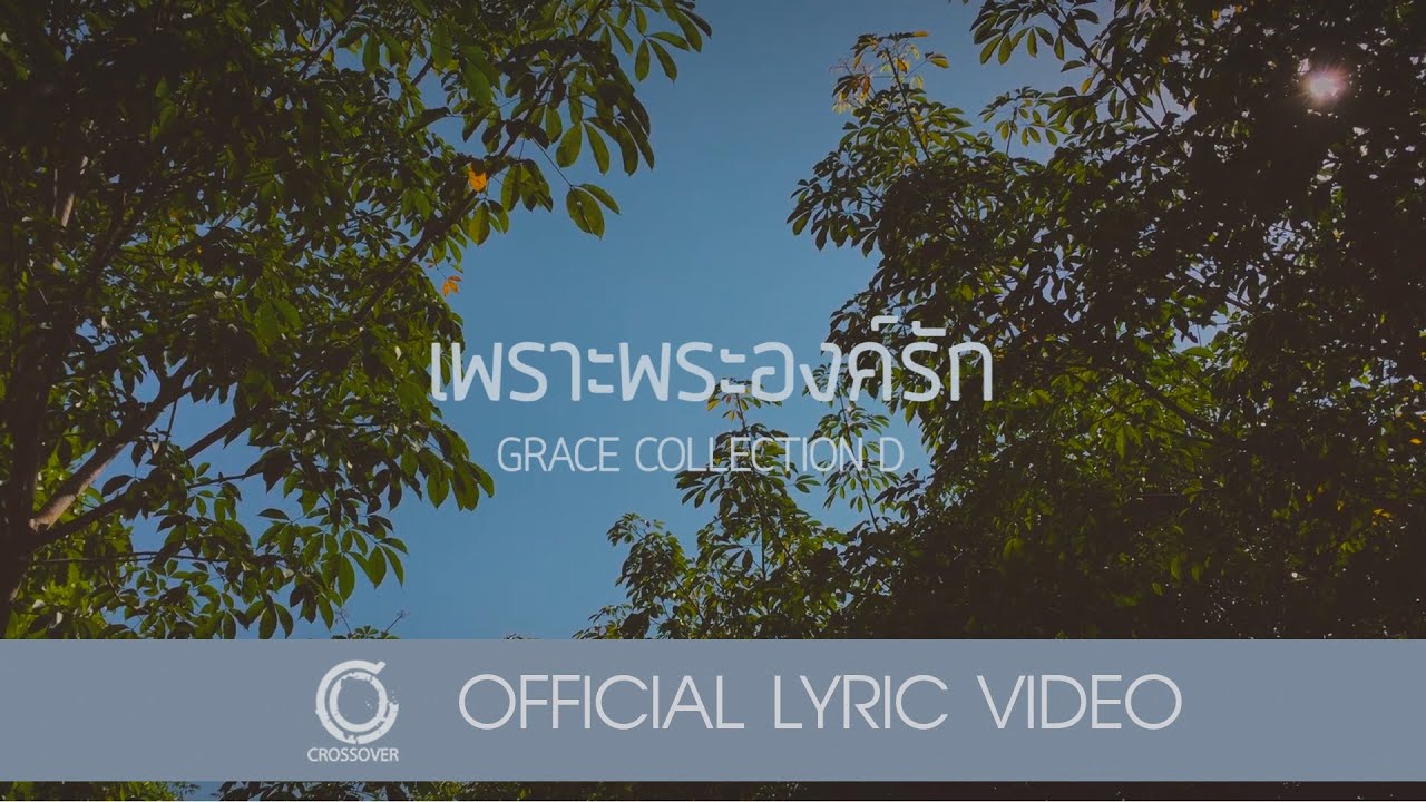 เพราะพระองค์รัก thumbnail