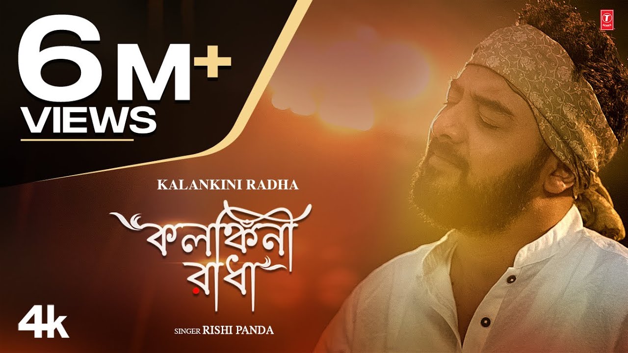 Kalankini Radha Lyrics (কলংকিনি রাধা)