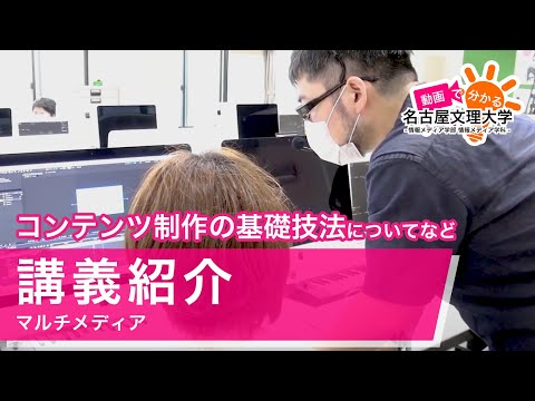 【講義紹介 】マルチメディア