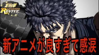 【北斗の拳レジェンズリバイブ】#718 ついに放送開始！アニメの感想を正直に言います。