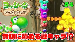 パズルみたいに縦にいくらでも積める謎キャラww【ヨッシーとフカシギの図鑑】#4