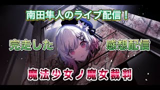 （ネタバレ注意！！）「魔法少女ノ魔女裁判」を完走した感想を言う配信！　#まのさばネタバレ