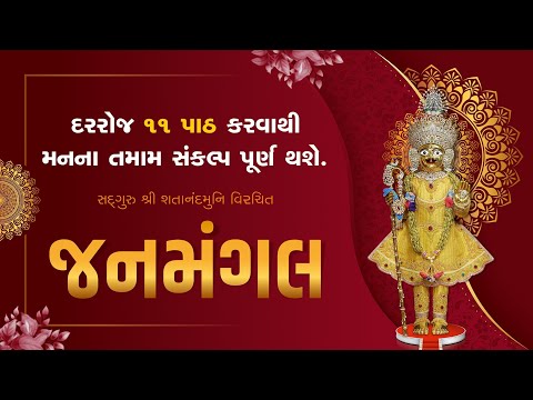 Janmangal Stotra 11 Patha | સંતોના અવાજમાં જનમંગલ સ્તોત્ર #kirtanbhakti