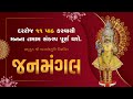 Janmangal Stotra 11 Patha | સંતોના અવાજમાં જનમંગલ સ્તોત્ર #kirtanbha