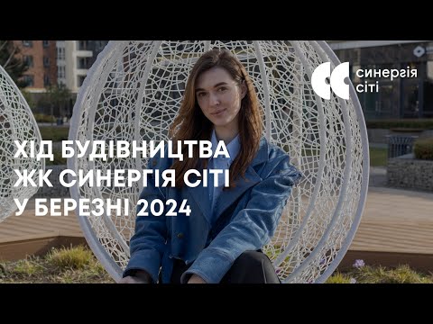 Відеозвіт з будмайданчика ЖК Синергія Сіті: березень 2024