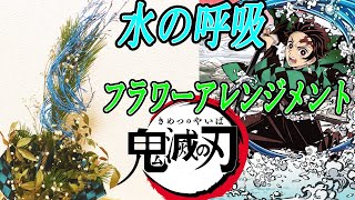 【鬼滅の刃】炭治郎の水の呼吸をフラワーアレンジメントで作ってみた！【鬼滅の刃　フラワーアレンジメント制作】