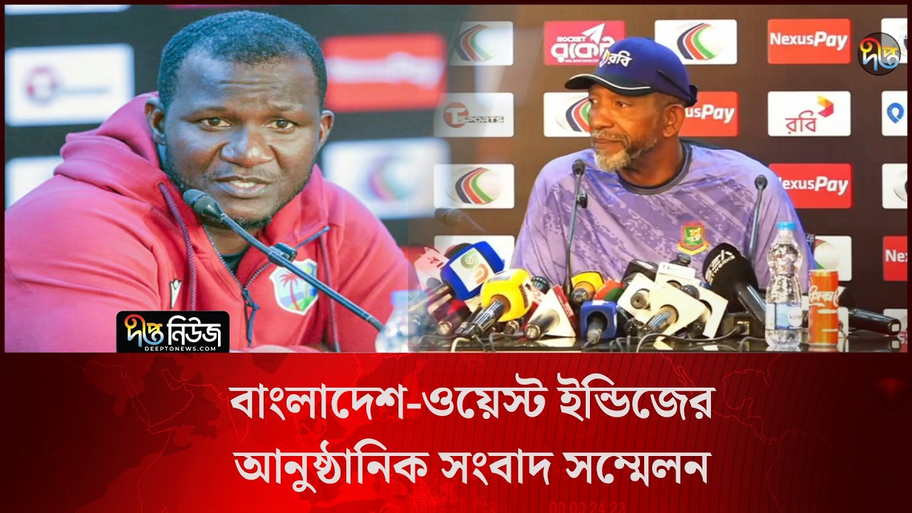 বাংলাদেশ-ওয়েস্ট ইন্ডিজের আনুষ্ঠানিক সংবাদ সম্মেলন l Bangladesh vs West Indies l Deepto News