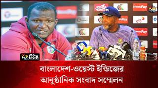 বাংলাদেশ-ওয়েস্ট ইন্ডিজের আনুষ্ঠানিক সংবাদ সম্মেলন l Bangladesh vs West Indies l Deepto News