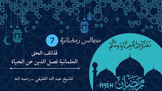 قذائف الحق -  العلمانية فصل الدين عن الحياة ( المجلس السابع ) image