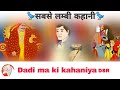 Sabse ️lambi Kahani Cartun Golden Ball Storys Dadi Maa Ki Kahaniya Dmk Dsr