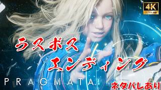 プラグマタ ラスボス＆エンディング【ネタバレあり / Final Boss & Ending】PRAGMATA