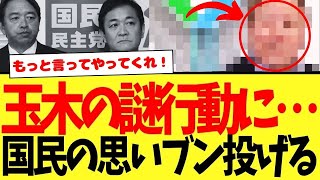 【答えてくれ！】国民民主党：玉木代表の謎行動に…有名人が国民の思いをドストレートにブン投げる…。
