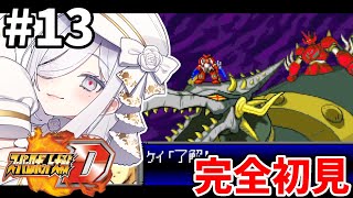 13【 #スパロボD 】25-26話🪽完全初見プレイでやっていく🎮【#vtuber #あれれみタイム 】#ゲーム実況 #GBA