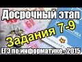 Разбор КИМа досрочного ЕГЭ по информатике - 2015. Решение заданий 7-9. ФИПИ ...