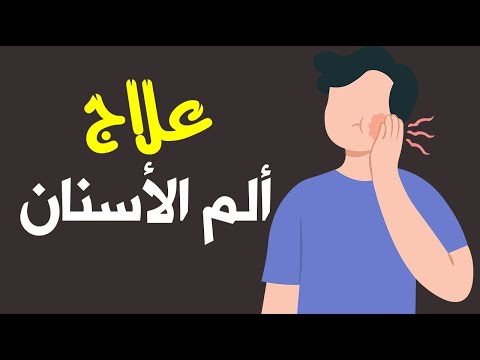 أساليب طبيعية لعلاج ألم الأسنان