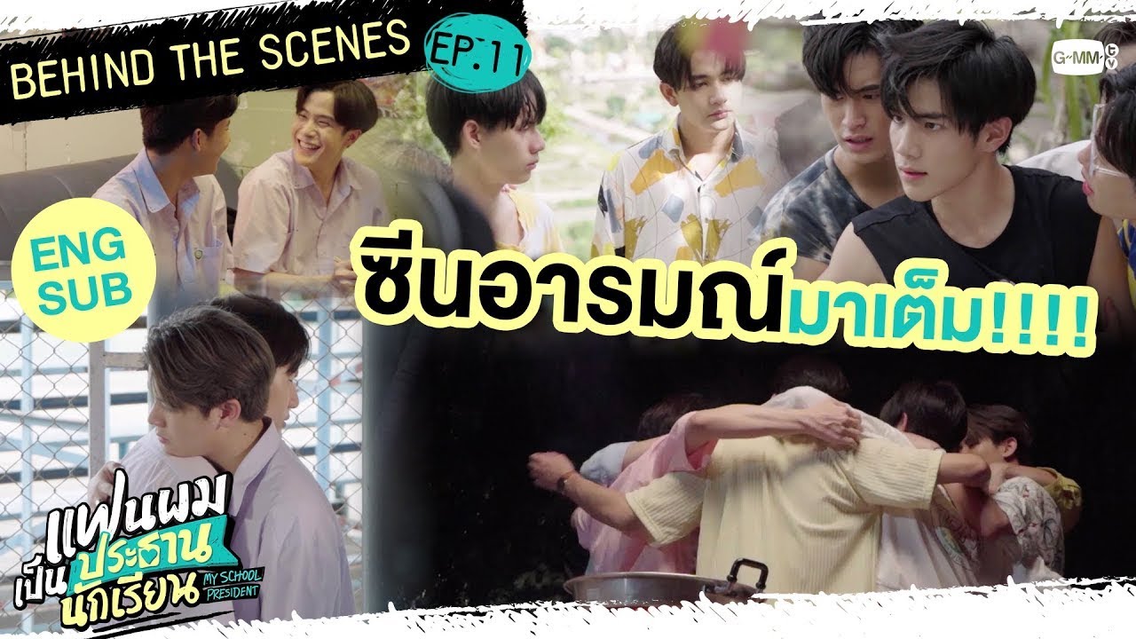 [Behind The Scenes] ซีนอารมณ์มาเต็ม! | แฟนผมเป็นประธานนักเรียน My School President