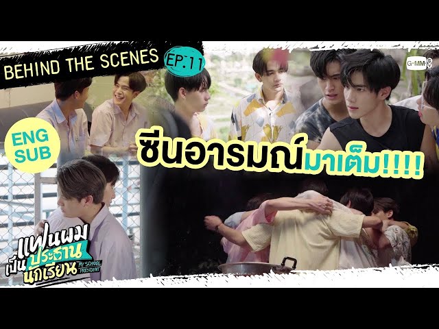 [Behind The Scenes] ซีนอารมณ์มาเต็ม! | แฟนผมเป็นประธานนักเรียน My School President