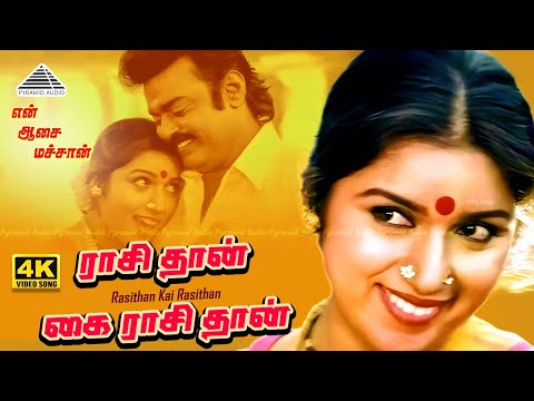 Raasithan Kai Raasithan 4K Video Song | En Aasai Machan | Vijayakanth | Revathi | Deva