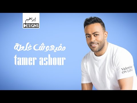 تامر عاشور مفيهوش غلطة tamer ashour mafehoosh ghalta