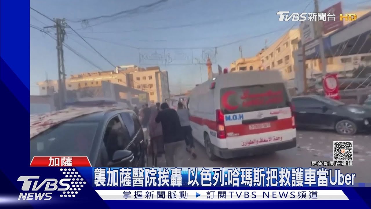 救護車當UBER! 以色列控哈瑪斯拿醫療當掩護 連兩天炸醫院