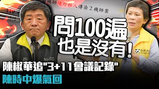 Re: [新聞] 蔣萬安嗆先拿3+11會議記錄　陳時中：資