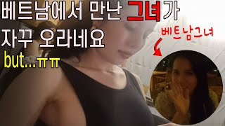 베트남에서 만났던 그녀가 보고싶다고 놀러 오라네요. 제발 진심이길 기원하며 베트남으로 갔습니다.