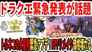 【緊急】ドラゴンクエスト緊急発表が話題！トルネコの大冒険緊急アプデ！Switch2版FF7リメイク価格が壊れるｗ