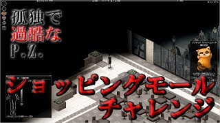 【Project Zomboid】「ショッピングモール」～孤独で過酷なP.Z.～【ゆっくり実況】