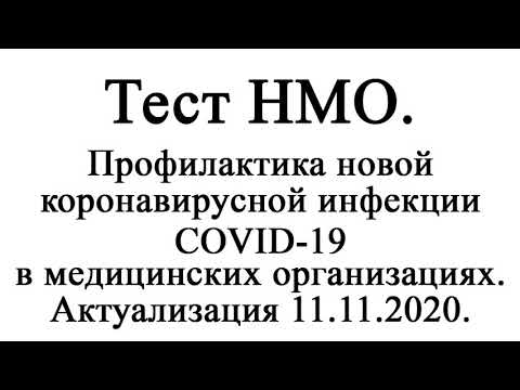 Профилактика новой коронавирусной инфекции COVID-19 в медицинских организациях Актуализация 11.11.20
