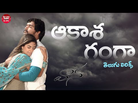Aakasa Ganga Full Song With Telugu Lyrics l Vaana Movie l Vinay, Meera Chopra | Maa Paata Mee Nota