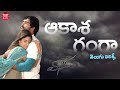 Aakasa Ganga Full Song With Telugu Lyrics L Vaana Movie L Vinay Meera Chopra Maa Paata Mee Nota