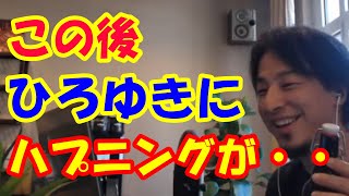 ひろゆきに訪れたハプニング【ひろゆき切り抜き】