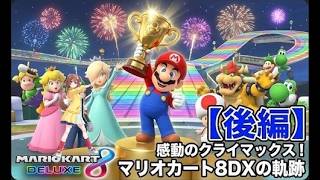 【マリオカート8DX総集編 前編】マリカ8DXの軌跡2019〜2020【ホロライブ/戌神ころね】