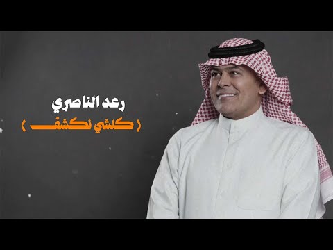 كلمات اغنية كلشي نكشف