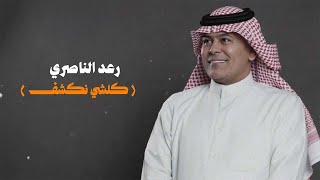 كلمات اغنية كلشي نكشف رعد الناصري