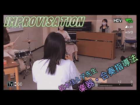 応用音楽学科「楽器・合奏指導法」