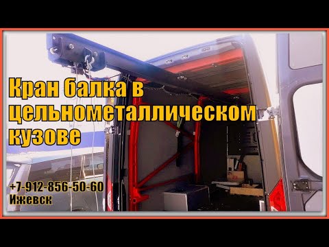 Кран балка в газель своими руками