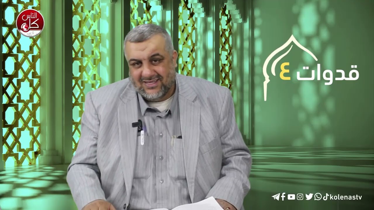 قدوات 4 : الحلقة 4