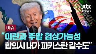 트럼프 이란과 주말 협상가능성…합의시 내가 파키스탄 갈수도 [이슈PLAY] / JTBC News