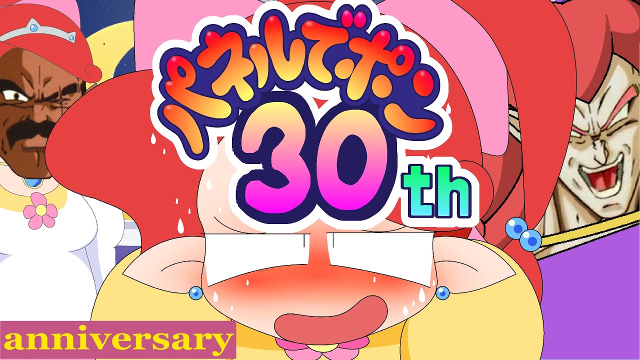 パネルでポン 30周年 だから20周年記念アニメを伝説の超いじってみた / Panel De Pon 30th Anniversary (Chaos ver.)