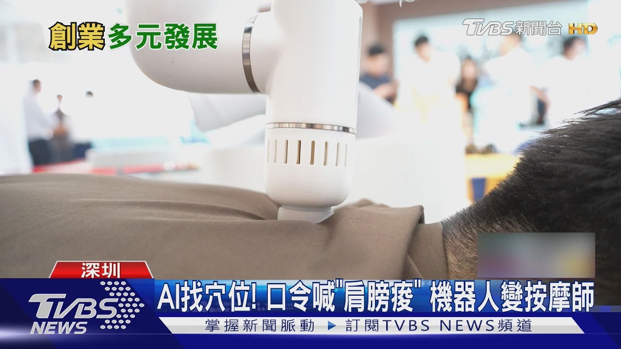 AI找穴位!口令喊「肩膀痠」 機器人變按摩師